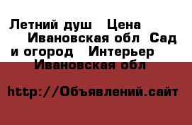 Летний душ › Цена ­ 12 000 - Ивановская обл. Сад и огород » Интерьер   . Ивановская обл.